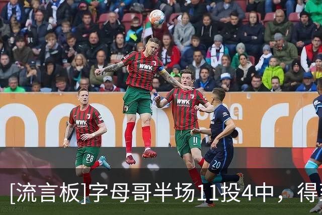 [流言板]字母哥半场11投4中，得到11分6篮板3助攻、正负值-15